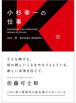 Hakuhodo Art Directors Works & Styles Vol.2 小杉幸一の仕事