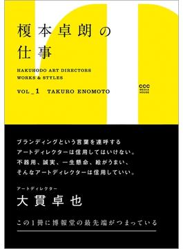 Hakuhodo Art Directors Works & Styles Vol.1 榎本卓朗の仕事