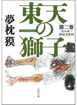 東天の獅子 第二巻 天の巻・嘉納流柔術(双葉文庫)
