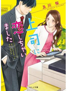 上司に恋しちゃいました(ベリーズ文庫)