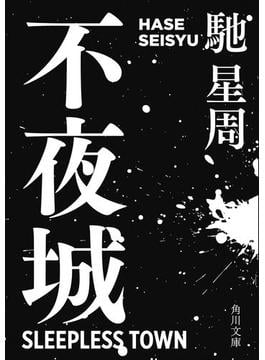 不夜城(角川文庫)
