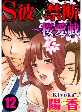S彼×禁断～桜愛戯 12巻(いけない愛恋)