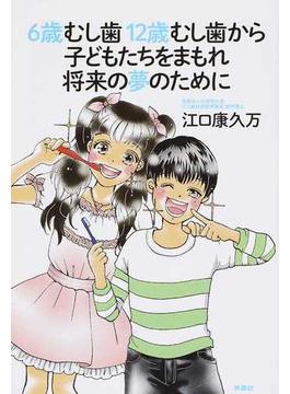 ６歳むし歯１２歳むし歯から子どもたちをまもれ将来の夢のために