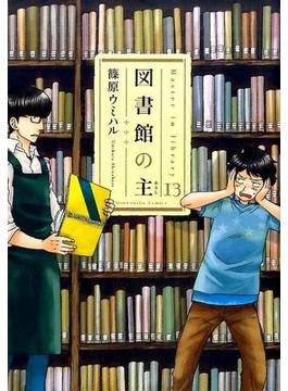図書館の主 １３ （芳文社コミックス）(芳文社コミックス)