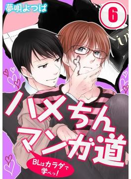 【6-10セット】ハメちんマンガ道★ＢＬはカラダで学べっ！(BLスクリーモ)