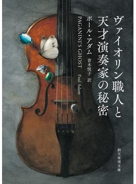 ヴァイオリン職人と天才演奏家の秘密(創元推理文庫)