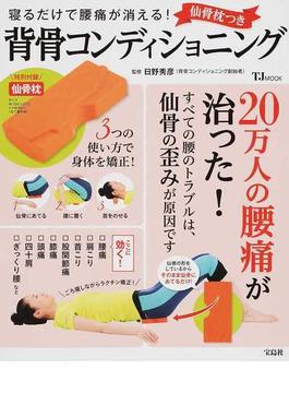 仙骨枕つき背骨コンディショニング 寝るだけで腰痛が消える！(TJ MOOK)