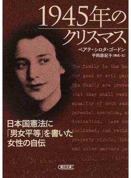 １９４５年のクリスマス 日本国憲法に「男女平等」を書いた女性の自伝(朝日文庫)