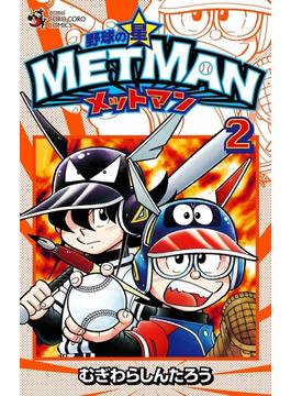 野球の星メットマン ２ （コロコロコミックス）(コロコロコミックス)