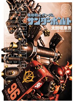 機動戦士ガンダムサンダーボルト ８ （ＢＩＧ ＳＵＰＥＲＩＯＲ ＣＯＭＩＣＳ ＳＰＥＣＩＡＬ）(ビッグコミックス)