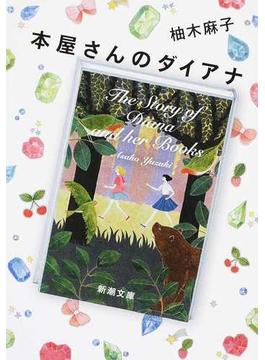 本屋さんのダイアナ