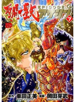 聖闘士星矢ＥＰＩＳＯＤＥ．Ｇアサシン ７ （Ｃｈａｍｐｉｏｎ ＲＥＤ Ｃｏｍｉｃｓ）(チャンピオンREDコミックス)