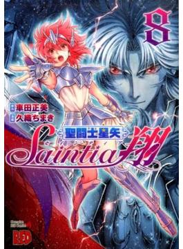 聖闘士星矢セインティア翔 ８ （チャンピオンＲＥＤコミックス）(チャンピオンREDコミックス)