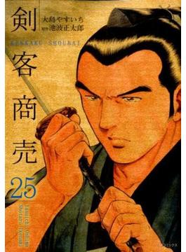 剣客商売 ２５ （ＳＰコミックス）(SPコミックス)