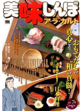 美味しんぼ　ア・ラ・カルト　日本料理