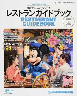 東京ディズニーリゾートレストランガイドブック ２０１６−２０１７(My Tokyo Disney Resort)