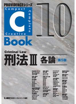 C-Book刑法III＜各論＞第5版