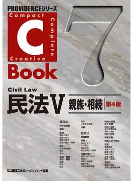 C-Book民法V＜親族・相続＞第4版