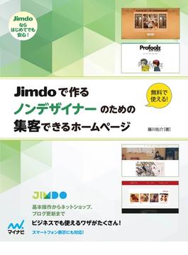 Jimdoで作る ノンデザイナーのための集客できるホームページ