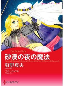 漫画家 狩野真央 セット vol.2(ハーレクインコミックス)