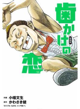 歯かけの恋(YKコミックス)
