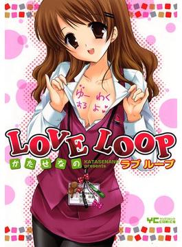 LOVE LOOP(YCコミックス)