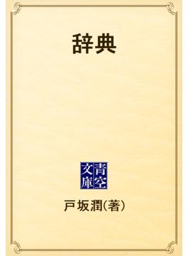 辞典(青空文庫)