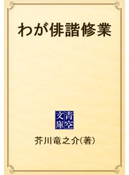 わが俳諧修業(青空文庫)