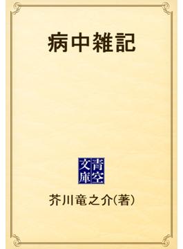 病中雑記(青空文庫)
