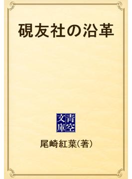 硯友社の沿革(青空文庫)