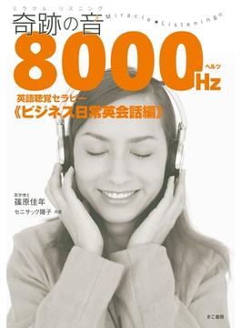 奇跡の音8000ヘルツ英語聴覚セラピー《ビジネス日常英会話編》(音声付)(奇跡の音8000ヘルツ英語聴覚セラピー)