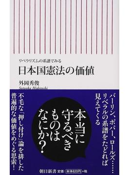 リベラリズムの系譜でみる　日本国憲法の価値(朝日新書)