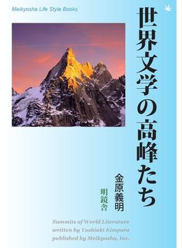 【全1-2セット】世界文学の高峰たち(Meikyosha Life Style Books)