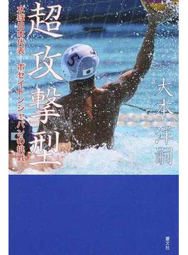 超攻撃型 水球日本代表−ポセイドンジャパンの挑戦