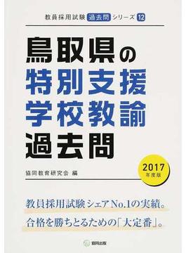 鳥取県の特別支援学校教諭過去問 ２０１７年度版