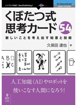 くぼたつ式思考カード54　新しいことを考え出す知恵と技術