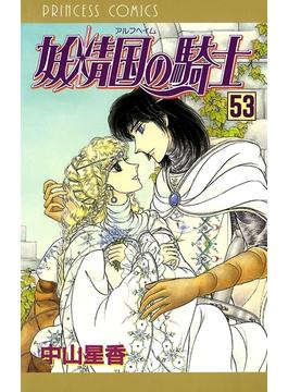 妖精国の騎士（アルフヘイムの騎士） 53(プリンセス・コミックス)