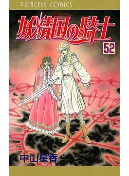妖精国の騎士（アルフヘイムの騎士） 52(プリンセス・コミックス)