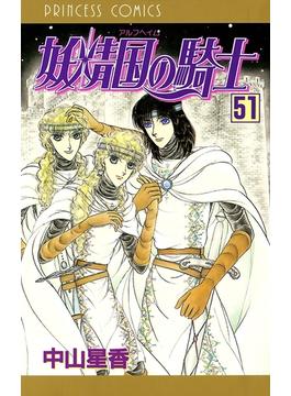妖精国の騎士（アルフヘイムの騎士） 51(プリンセス・コミックス)