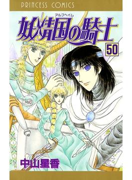 妖精国の騎士（アルフヘイムの騎士） 50(プリンセス・コミックス)