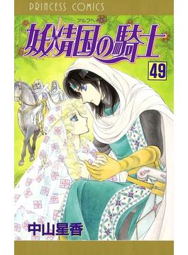 妖精国の騎士（アルフヘイムの騎士） 49(プリンセス・コミックス)