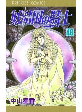 妖精国の騎士（アルフヘイムの騎士） 48(プリンセス・コミックス)