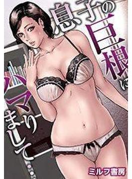 息子の巨根にハマりまして…（フルカラー）（８）(もえスタビースト)