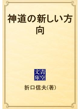 神道の新しい方向(青空文庫)