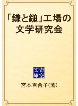 「鎌と鎚」工場の文学研究会(青空文庫)