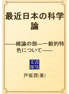 最近日本の科学論　――緒論の部―一般的特色について――(青空文庫)