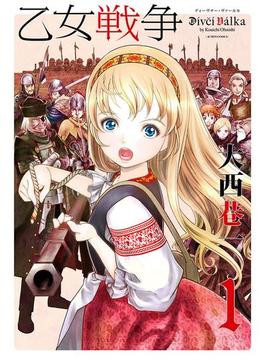 【1-5セット】乙女戦争　ディーヴチー・ヴァールカ(アクションコミックス)