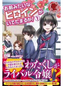 【全1-4セット】お前みたいなヒロインがいてたまるか！(アリアンローズ)
