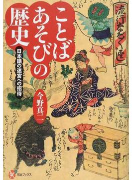 ことばあそびの歴史 日本語の迷宮への招待(河出ブックス)