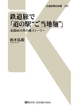鉄道旅で「道の駅“ご当地麺”」(交通新聞社新書)